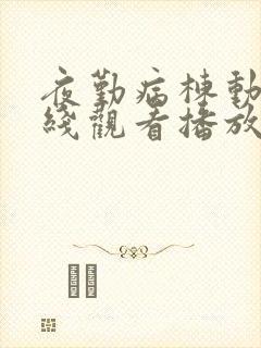 夜勤病栋动漫在线观看播放完整版封面