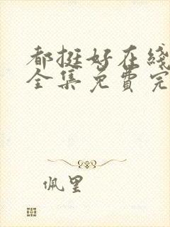 都挺好在线观看全集免费完整版