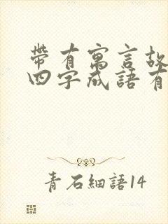 带有寓言故事的四字成语有哪些