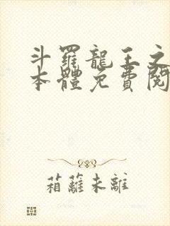 斗罗龙王之圣耀本体免费阅读笔趣阁