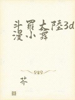 斗罗大陆3d动漫小舞