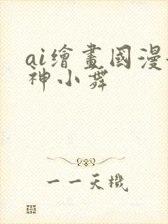 ai绘画国漫女神小舞