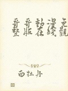 哥哥动漫免费完整版在线观看