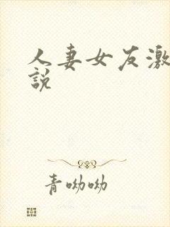 人妻女友激情小说封面