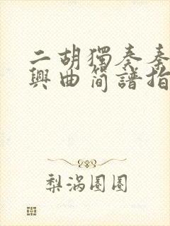 二胡独奏秦腔即兴曲简谱指法弓法