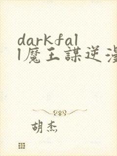 darkfall魔王谋逆漫画免费