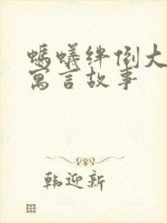 蚂蚁绊倒大象的寓言故事封面