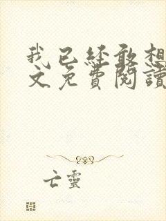 我已经敢想你全文免费阅读