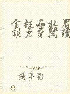 金枝面北眉南小说免费阅读