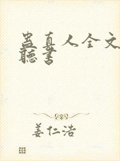 蛊真人全文免费听书