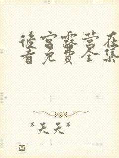 后宫露营在线观看免费全集