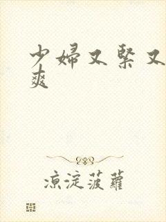 少妇又紧又嫩又爽封面