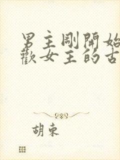 男主刚开始不喜欢女主的古言