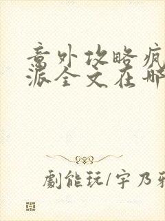 意外攻略疯批反派全文在哪看封面