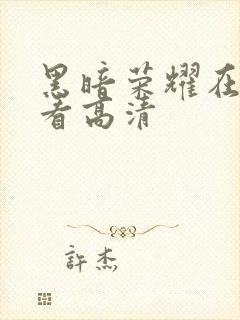 黑暗荣耀在线观看高清封面