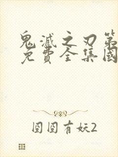 鬼灭之刃第一季免费全集国语封面