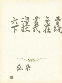 六漫画免费漫画下拉式在线观看