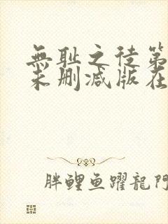 无耻之徒第一季未删减版在线封面