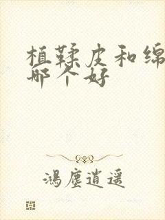 植鞣皮和绵羊皮哪个好