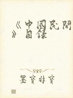 《中国民间故事》目录封面