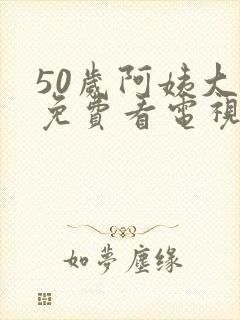 50岁阿姨大人免费看电视剧婶封面