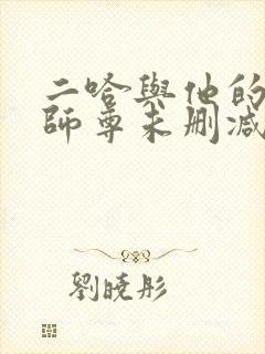 二哈与他的白猫师尊未删减完整版