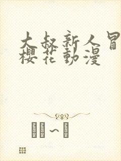 大叔新人冒险者樱花动漫封面