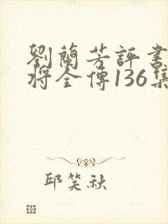 刘兰芳评书杨家将全传136集