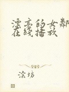 漂亮的女邻居5在线播放