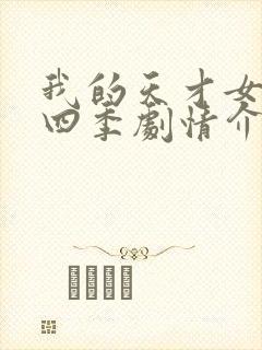 我的天才女友第四季剧情介绍