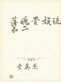 落魄贵族琉璃川第二