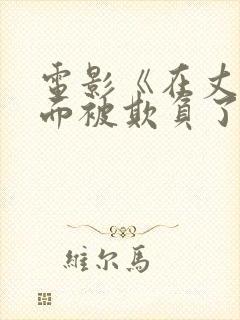 电影《在丈夫的面被欺负了》