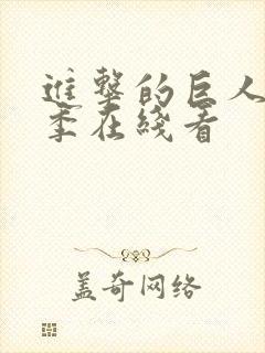 进击的巨人第5季在线看