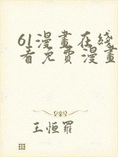 61漫画在线观看免费漫画下拉式封面