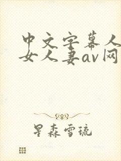 中文字幕人妻熟女人妻av网站封面