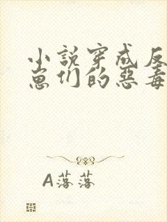 小说穿成反派崽崽们的恶毒后娘封面