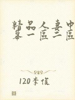 精品人妻中文字幕一区二区封面