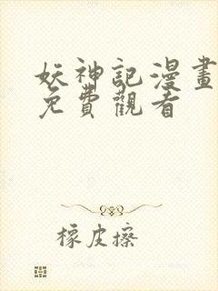 妖神记漫画在线免费观看