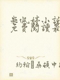 米佩婷小说全文免费阅读最新章节封面