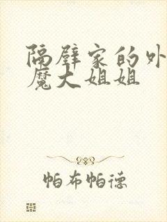 隔壁家的外国魅魔大姐姐