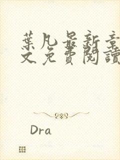 叶凡最新章节全文免费阅读无弹窗