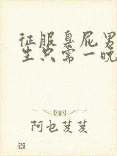 征服臭屁男高中生只需一晚