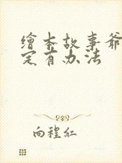 绘本故事爷爷一定有办法封面