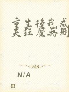 重生后我成了护夫狂魔无删减