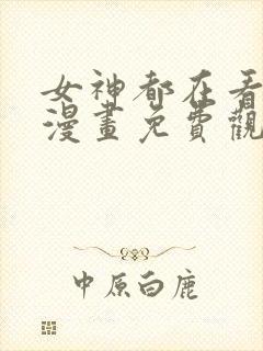 女神都在看这些漫画免费观看