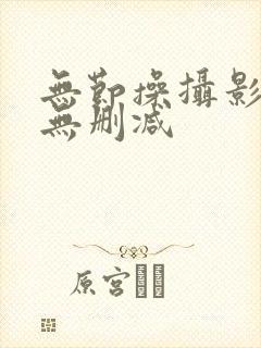 无节操摄影部 无删减