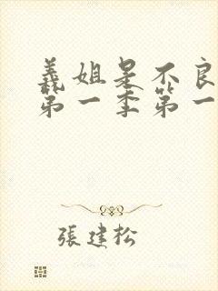 义姐是不良妈妈第一季第一集的歌