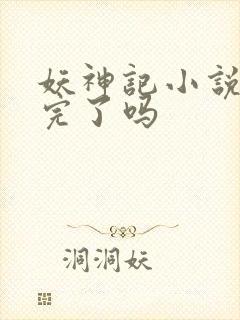 妖神记小说更新完了吗封面