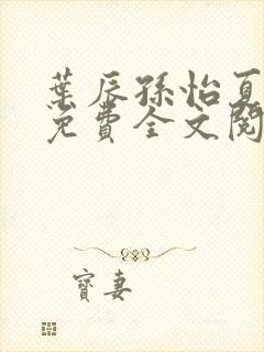 叶辰孙怡夏若雪免费全文阅读