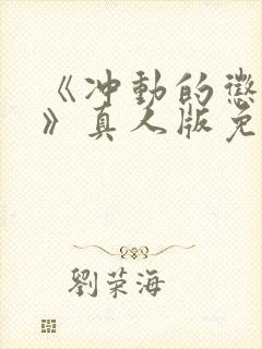 《冲动的惩罚2》真人版免费观看全集